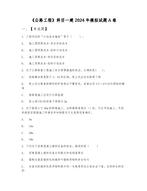 《公路工程》科目一建2024年模拟试题A卷