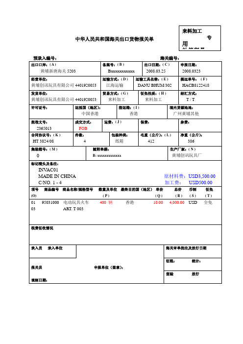 来料加工专用出口货物报关单