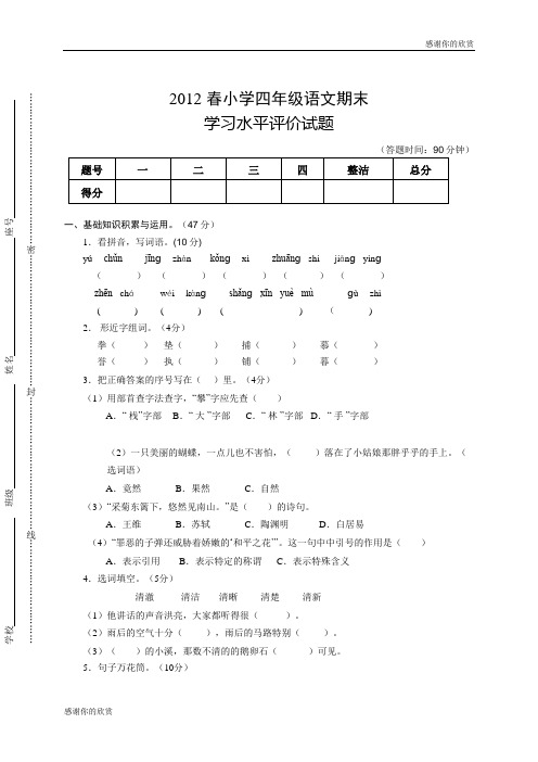 2012春小学四年级语文期末.doc