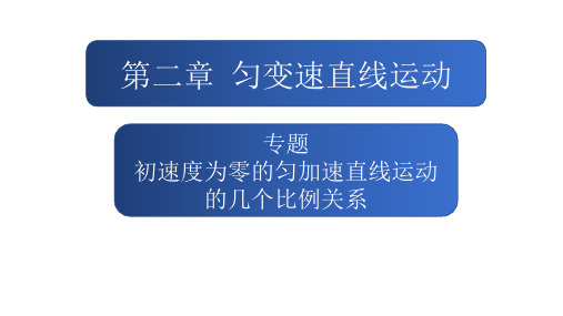 专题初速度为零的匀加速直线运动的几个比例关系课件高一上学期物理人教版