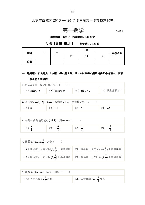 最新版北京市西城区度第一学期期末试卷高一数学试题