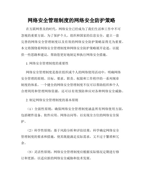 网络安全管理制度的网络安全防护策略