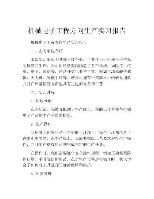 机械电子工程方向生产实习报告