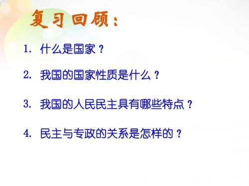 高中政治 第一单元 第一课 第二框 政治权利与义务：参与政治生活的基础和准则课件 新人教版必修2