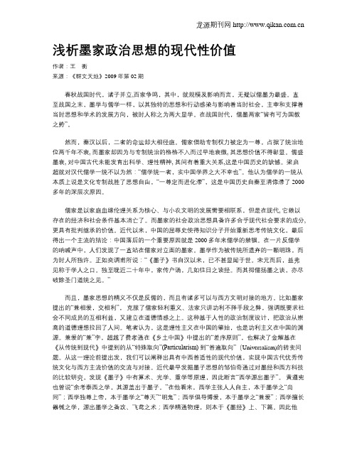 浅析墨家政治思想的现代性价值