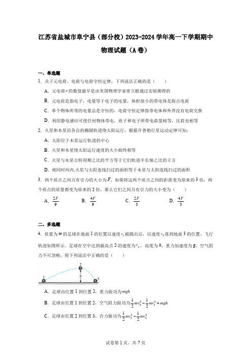 江苏省盐城市阜宁县(部分校)2023-2024学年高一下学期期中物理试题(A卷)