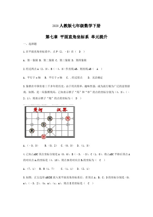 人教版七年级下《第七章平面直角坐标系》单元提升试卷(含答案)