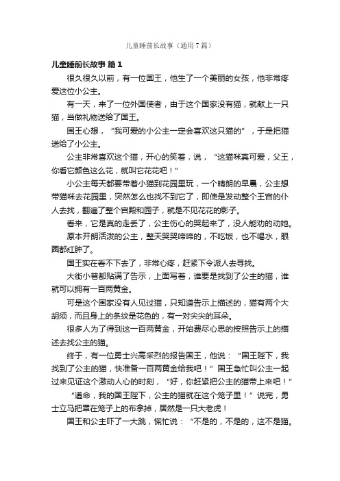 儿童睡前长故事（通用7篇）