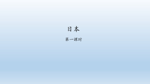 粤人版地理七年级下册：7.5 日本  课件(共55张PPT)