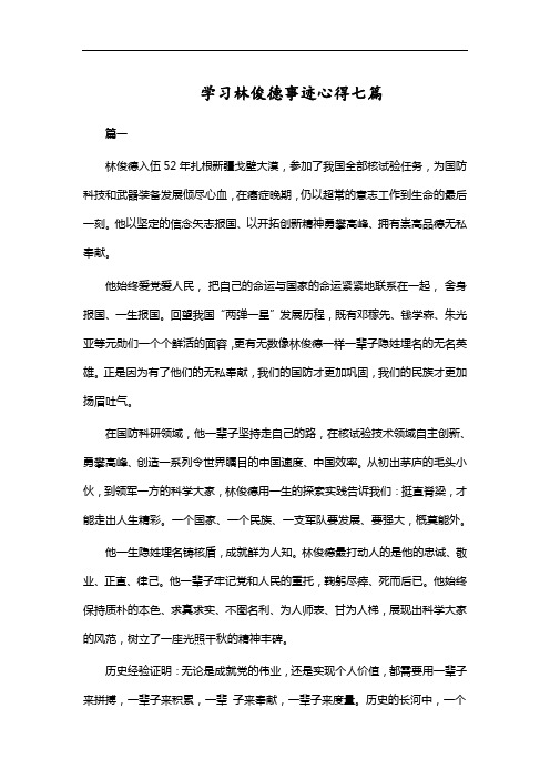 学习林俊德事迹心得七篇