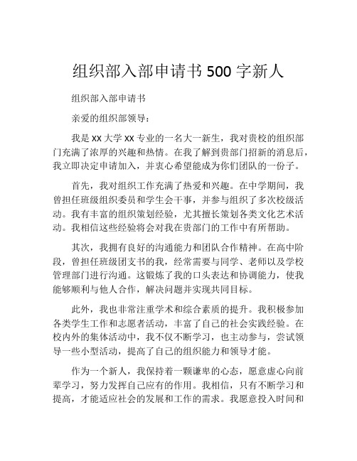 组织部入部申请书500字新人