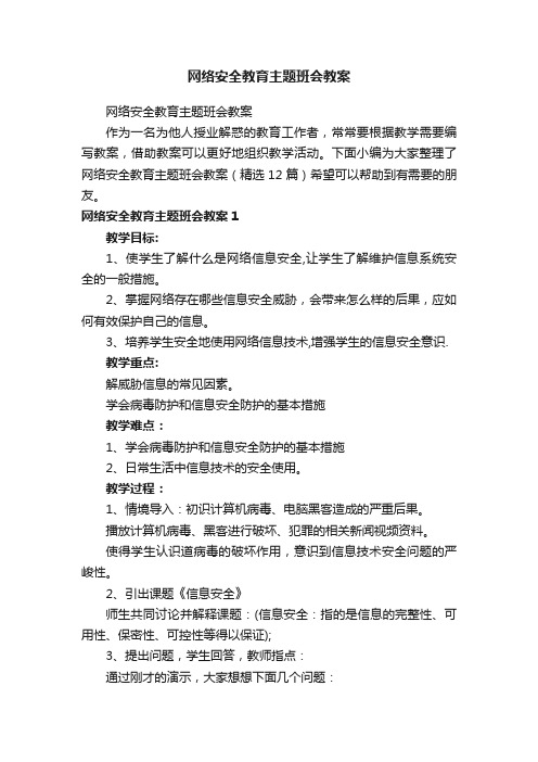 网络安全教育主题班会教案（精选12篇）