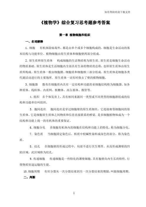 植物学综合复习思考题参考答案