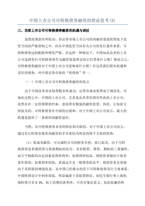 中国上市公司可转换债券融资的理论思考(5)