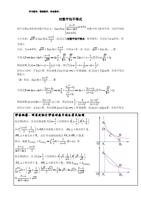 16秒杀导数-对数平均不等式