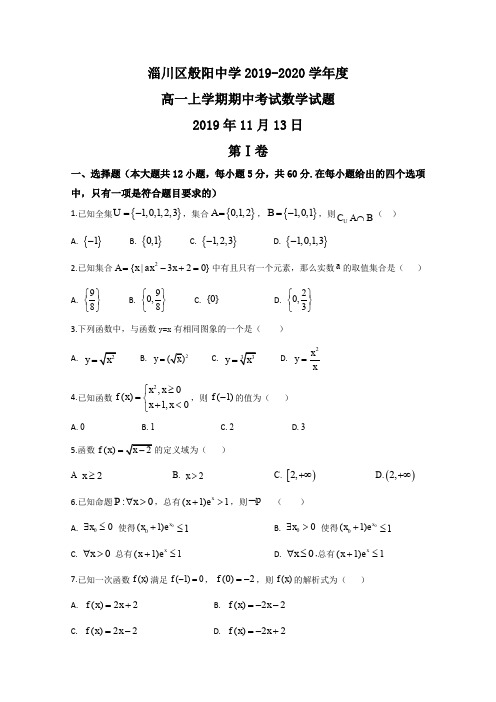 山东省淄博市淄川区般阳中学2019-2020学年高一上学期期中考试数学试卷 Word版含答案