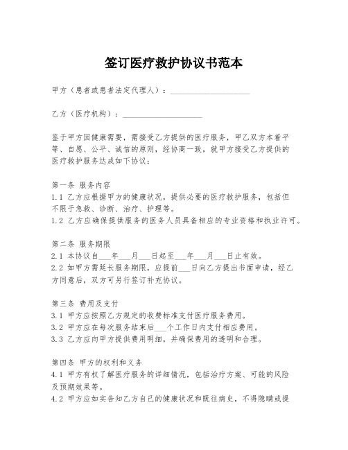 签订医疗救护协议书范本