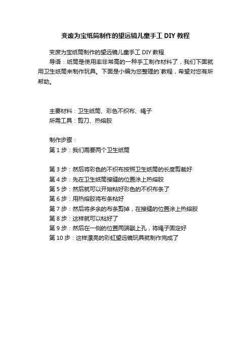 变废为宝纸筒制作的望远镜儿童手工DIY教程