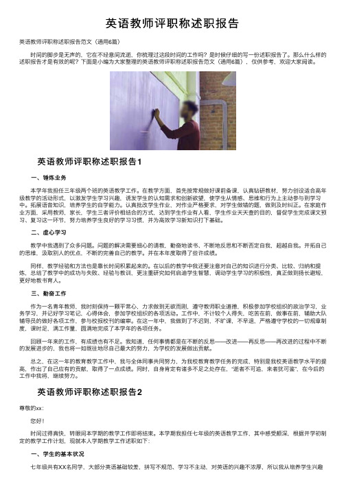 英语教师评职称述职报告