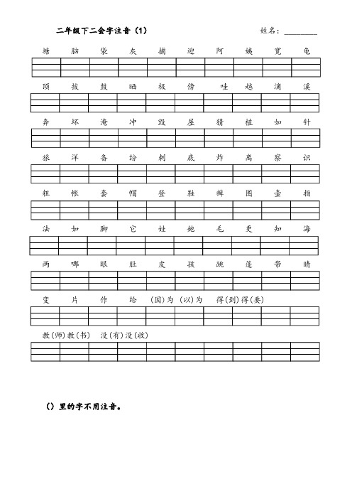 二年级上册二会字注音全