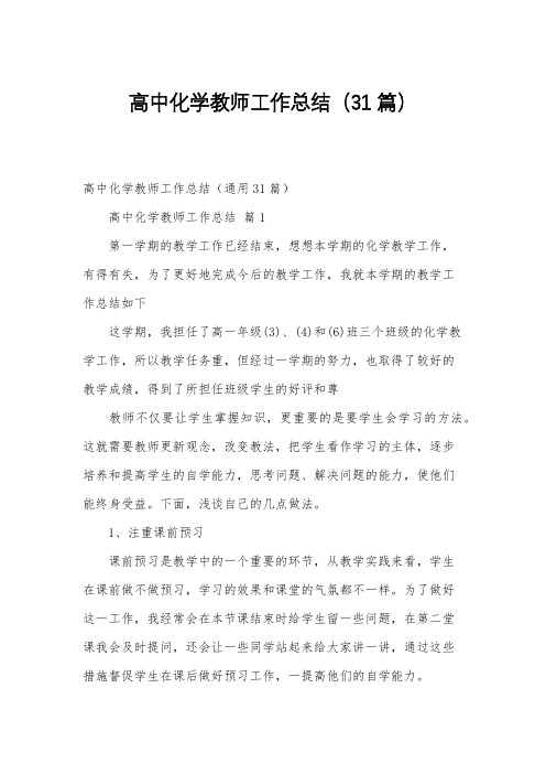 高中化学教师工作总结(31篇)