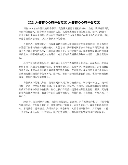 2024入警初心心得体会范文_入警初心心得体会范文