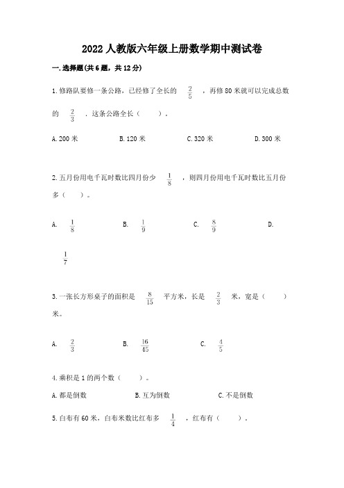 2022人教版六年级上册数学期中综合卷附答案【完整版】