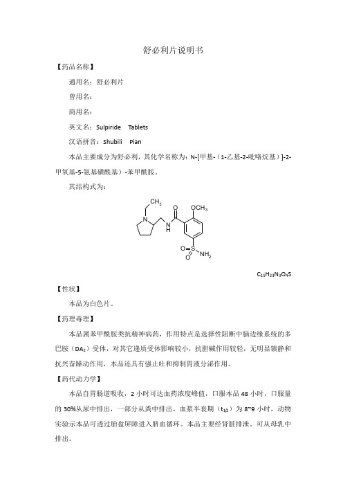 舒必利片