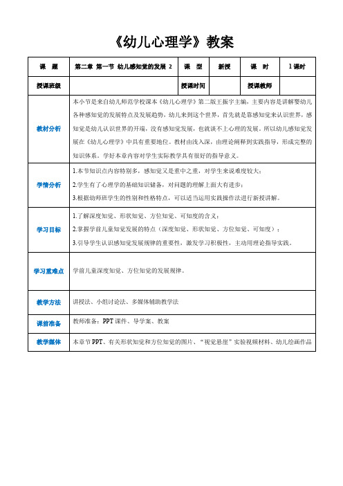 第二章+第一节+幼儿感知觉的发展+2(教案)-《幼儿心理学》(人教版第二版)