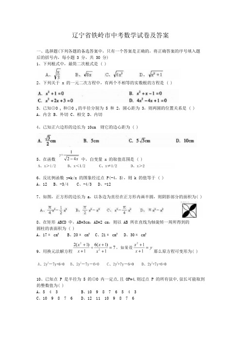 辽宁省铁岭市中考数学试卷及答案