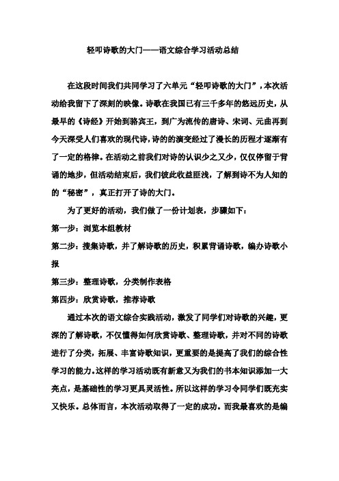 轻叩诗歌的大门——语文综合学习活动总结