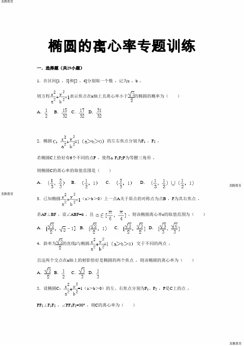 2020年高考模拟复习知识点试卷试题之高考数学椭圆离心率高考练习题