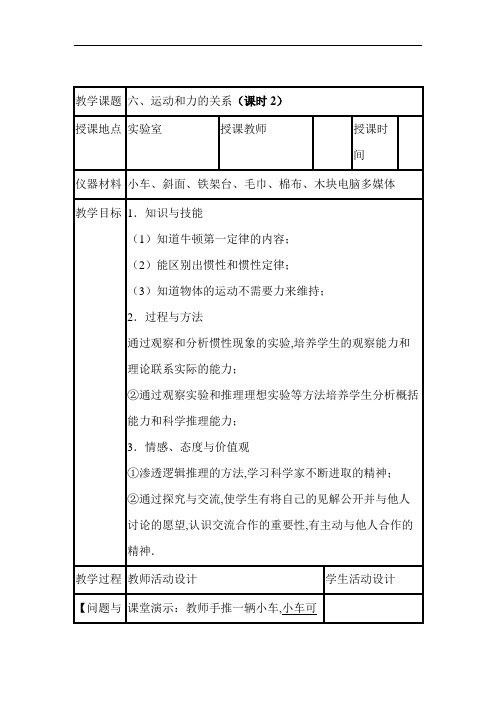 2018北京课改版物理八年级下册3.6《运动和力的关系》word教案2