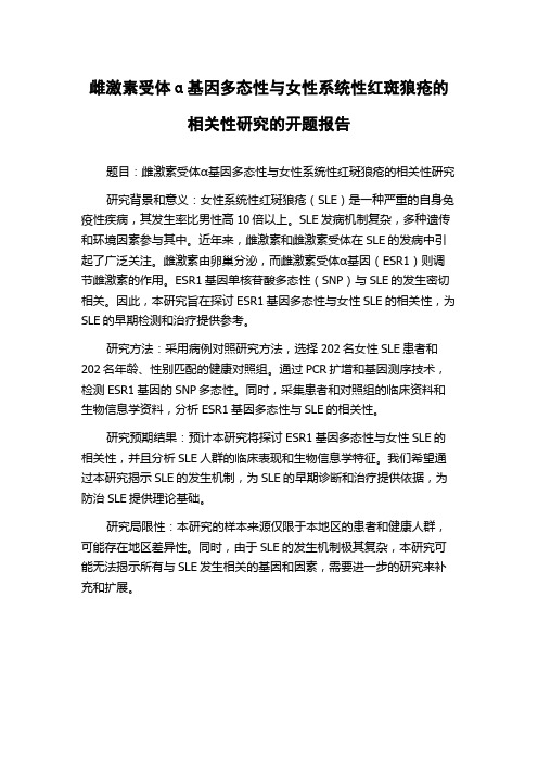 雌激素受体α基因多态性与女性系统性红斑狼疮的相关性研究的开题报告