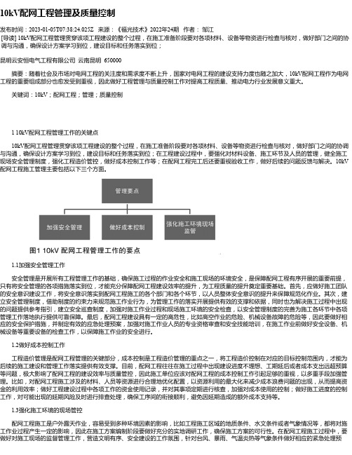 10kV配网工程管理及质量控制