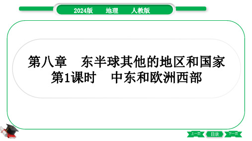 2024年人教版中考地理总复习第二部分考点培优训练七年级(下册)第八章第1课时中东和欧洲西部