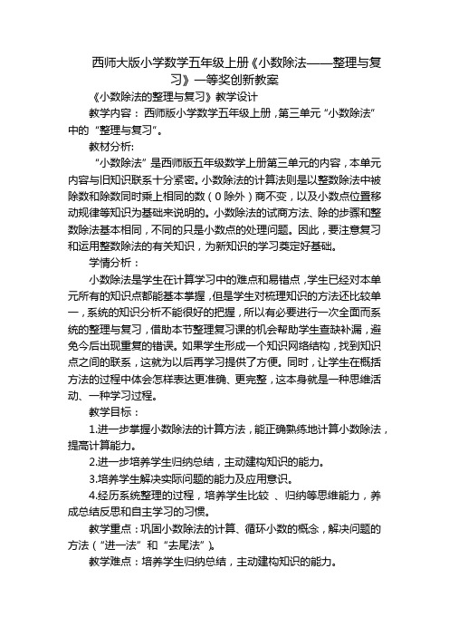 西师大版小学数学五年级上册《小数除法——整理与复习》一等奖创新教案