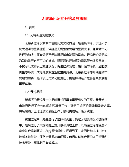 无锡新运河的开挖及其影响