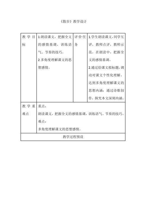 初中语文_6 散步莫怀戚教学设计学情分析教材分析课后反思