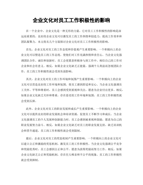 企业文化对员工工作积极性的影响