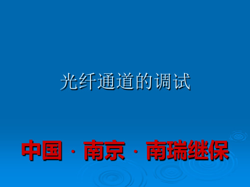 光纤通道的调试