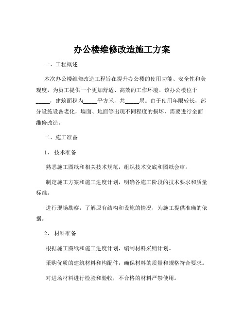 办公楼维修改造施工方案