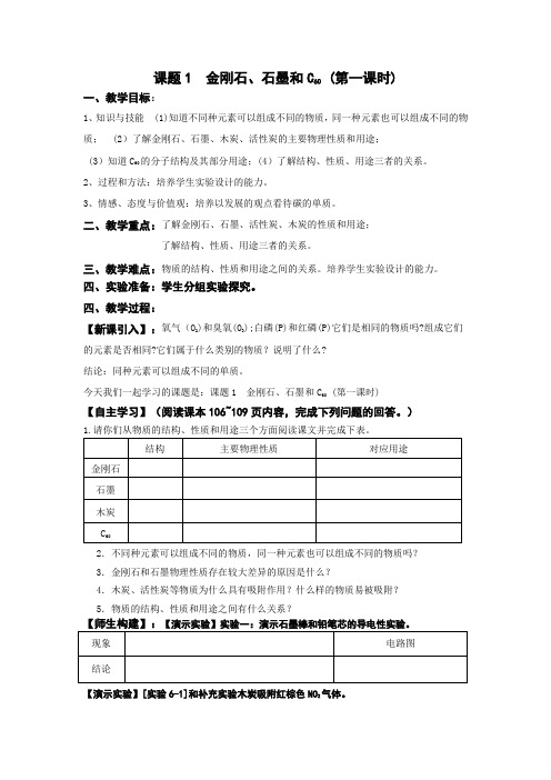 2020_2021学年人教版化学九年级上册 6.1 金刚石、石墨和C60 第一课时教案 