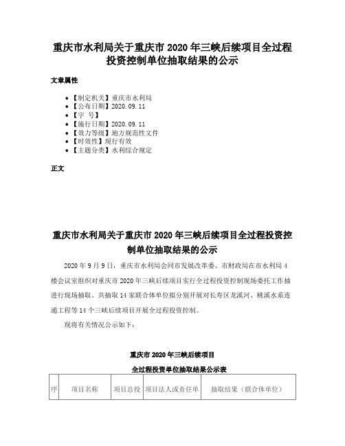 重庆市水利局关于重庆市2020年三峡后续项目全过程投资控制单位抽取结果的公示