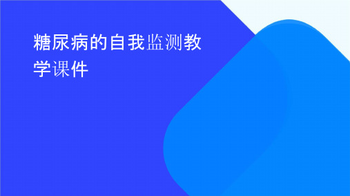 糖尿病的自我监测教学课件