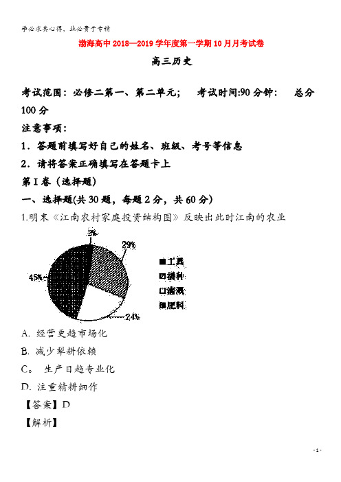 大连渤海高级中学2019届高三历史10月月考试题(含解析)