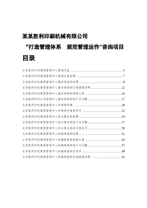 北京胜利印机集团总部营销中心岗位说明书