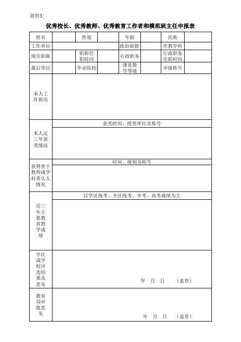 优秀校长、优秀教师、优秀教育工作者和模范班主任申报表