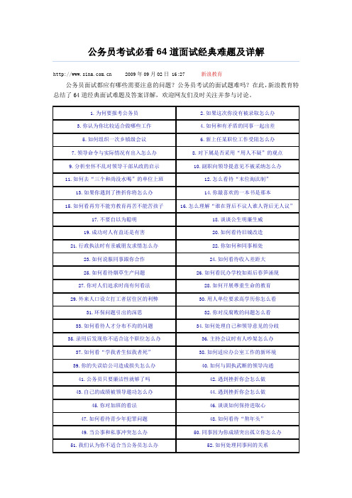 公务员考试必看64道面试经典难题及详解