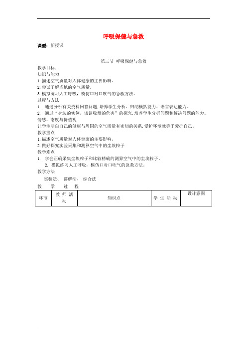 七年级生物下册 3_2_3 呼吸保健与急救教案1 (新版)济南版